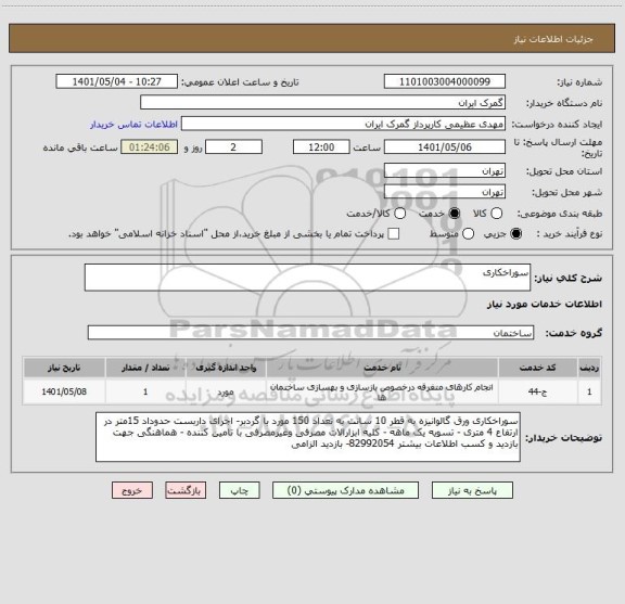 استعلام سوراخکاری