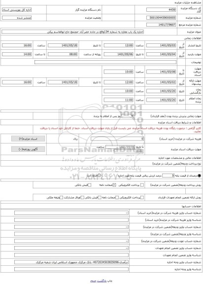 مزایده ، اجاره یک باب مغازه به شماره 134واقع در جاده خضر آباد -مجتمع حاج ابوالقاسم بیکی