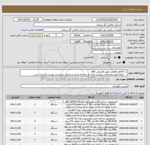 استعلام 19قلم قطعات موتور الکتریکی abb 
الزاما طبق مشخصات پیوست ایران کد مشابه میباشد و اصل درخواست پیوست گردیده است.