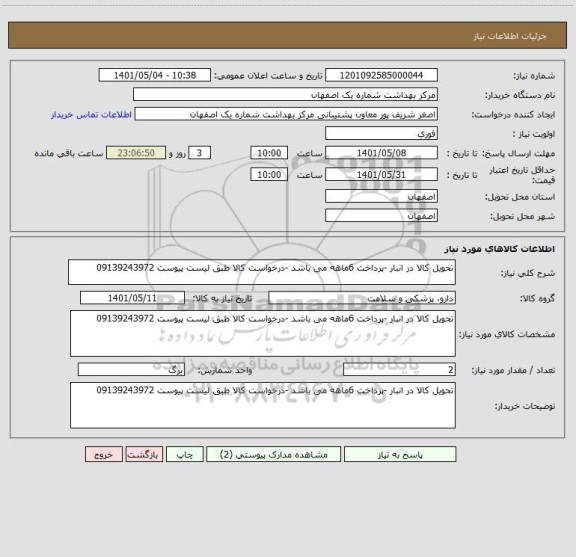 استعلام تحویل کالا در انبار -پرداخت 6ماهه می باشد -درخواست کالا طبق لیست پیوست 09139243972