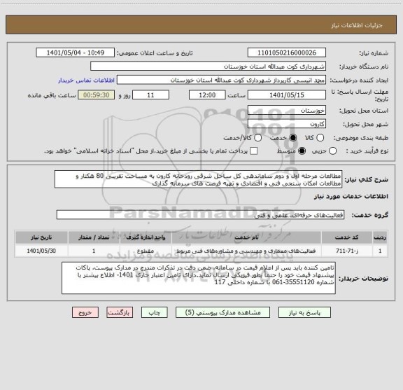 استعلام مطالعات مرحله اول و دوم ساماندهی کل ساحل شرقی رودخانه کارون به مساحت تقریبی 80 هکتار و مطالعات امکان سنجی فنی و اقتصادی و تهیه فرصت های سرمایه گذاری