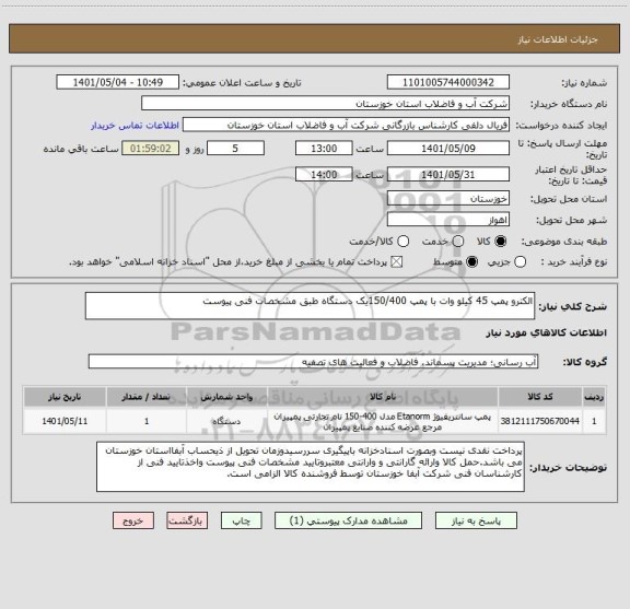 استعلام الکترو پمپ 45 کیلو وات با پمپ 150/400یک دستگاه طبق مشخصات فنی پیوست