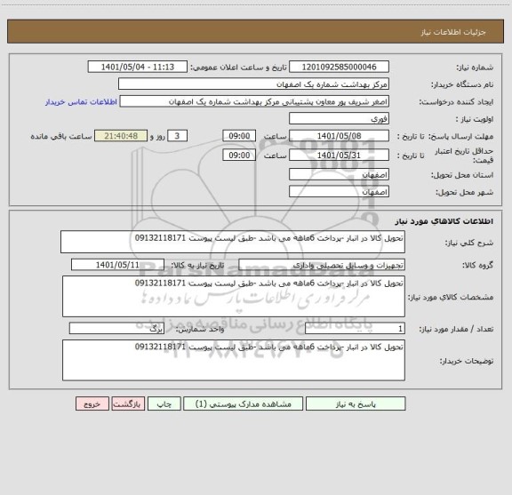 استعلام تحویل کالا در انبار -پرداخت 6ماهه می باشد -طبق لیست پیوست 09132118171