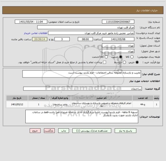 استعلام تخریب و بازسازی محوطه سالن اجتماعات - فرم بازدید پیوست است