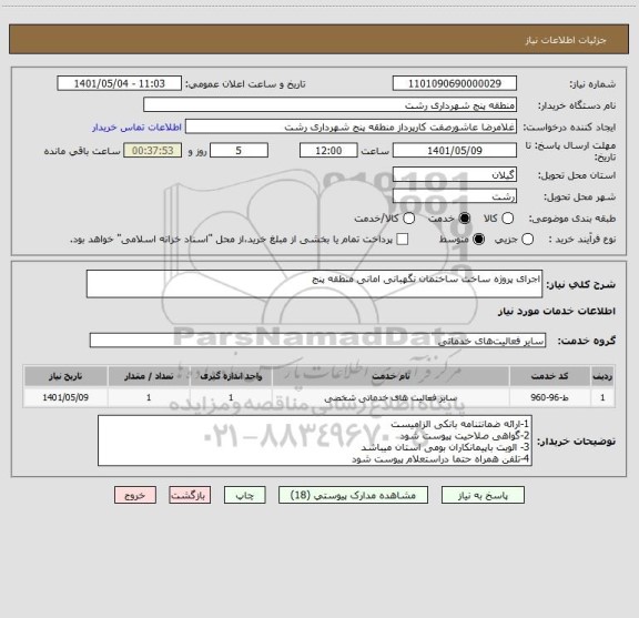 استعلام اجرای پروژه ساخت ساختمان نگهبانی امانی منطقه پنج