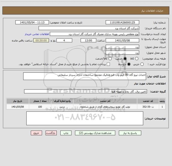 استعلام احداث نیرو گاه 50 کیلو وات فتو ولتائیک مجتمع ساختمان اداری سردار سلیمانی