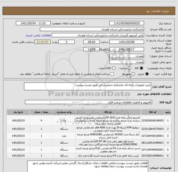 استعلام خرید تجهیزات رایانه ای دانشکده دندانپزشکی طبق لیست پیوست