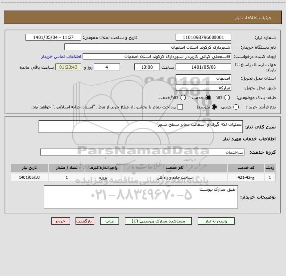 استعلام عملیات لکه گیری و آسفالت معابر سطح شهر