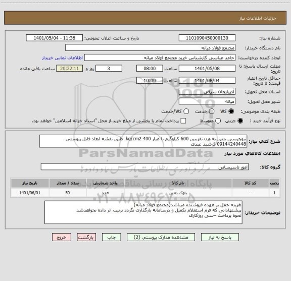 استعلام نیوجرسی بتنی به وزن تقزیبی 600 کیلوگرم با عیار 400 kg/cm2 -طبق نقشه ابعاد فایل پیوستی- 09144240448 فرشید عبدی