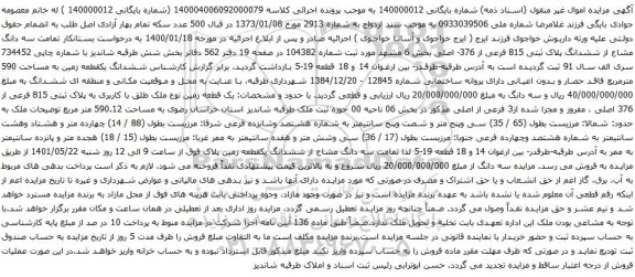 آگهی مزایده سه دانگ مشاع از ششدانگ پلاک ثبتی 815 فرعی از 376- اصلی