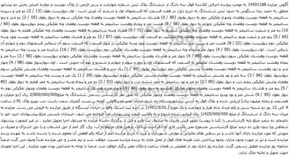 آگهی مزایده سه دانگ از ششدانگ پلاک ثبتی شماره چهارصد و سی فرعی از پلاک دویست و دوازده اصلی