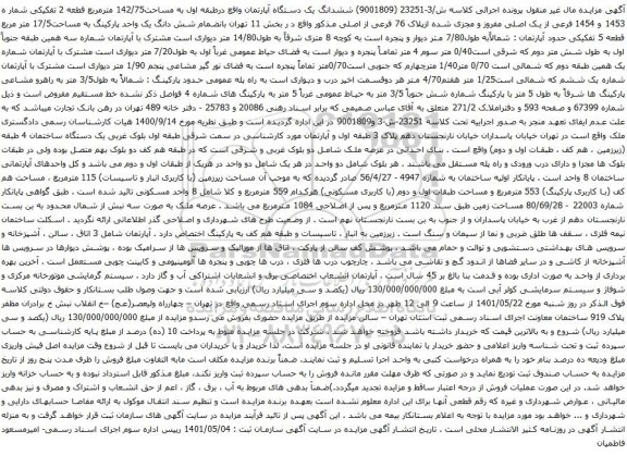 آگهی مزایده ششدانگ یک دستگاه آپارتمان واقع درطبقه اول به مساحت142/75 مترمربع قطعه 2 تفکیکی