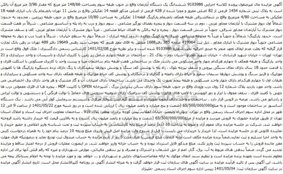 آگهی مزایده ششدانگ یک دستگاه آپارتمان واقع در جنوب طبقه سوم بمساحت 148/66 متر مربع