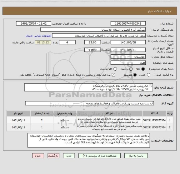 استعلام الکتروپمپ شناور 273/7 ،15 کیلووات ،یکدستگاه
الکتروپمپ شناور 335/8 ،30 کیلووات ،دو دستگاه
طبق 4 برگ مشخصات فنی پیوستی