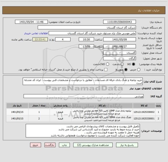 استعلام خرید تپانجه و تفنگ بادی حرفه ای مسابقات - مطابق با درخواست و مشخصات فنی پیوست - ایران کد مشابه است