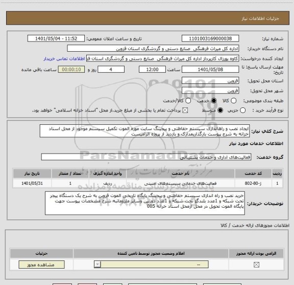 استعلام ایجاد نصب و راهاندازی سیستم حفاظتی و پیجینگ سایت موزه الموت تکمیل سیستم موجود از محل اسناد خزانه به شرح پیوست بارگذاریمدارک و بازدید از پروژه الزامیست