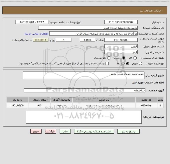 استعلام جدید ترمیم جداول سطح شهر