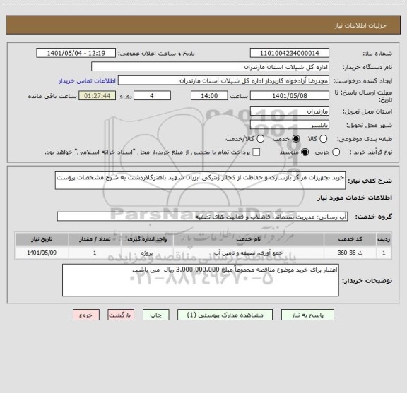 استعلام خرید تجهیزات مراکز بازسازی و حفاظت از ذخائر ژنتیکی آبزیان شهید باهنرکلاردشت به شرح مشخصات پیوست