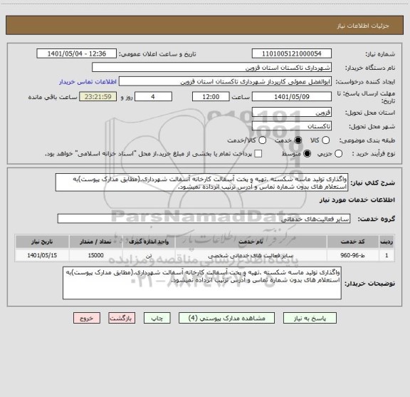 استعلام واگذاری تولید ماسه شکسته .تهیه و پخت آسفالت کارخانه آسفالت شهرداری.(مطابق مدارک پیوست)به استعلام های بدون شماره تماس و آدرس ترتیب اثرداده نمیشود.