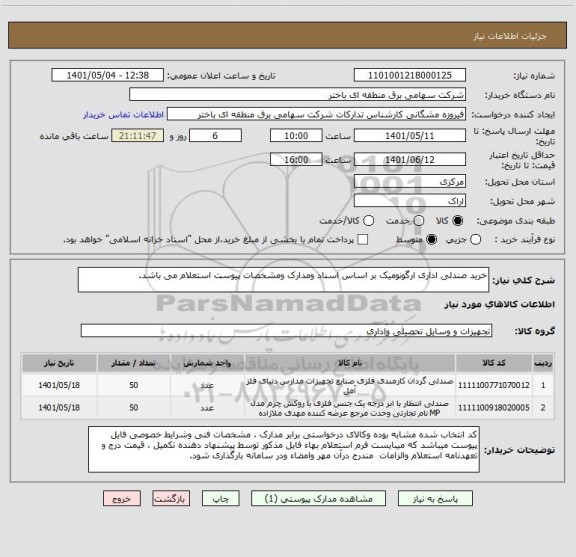 استعلام خرید صندلی اداری ارگونومیک بر اساس اسناد ومدارک ومشخصات پیوست استعلام می باشد.