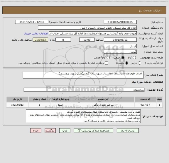 استعلام  اجرای طرح هادی روستای اوماسلان شهرستان گرمی(طبق برآورد  پیوستی)