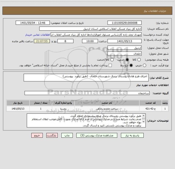 استعلام  اجرای طرح هادی روستای برندق شهرستان خلخال  (طبق برآورد  پیوستی)