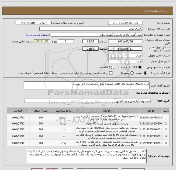 استعلام ایران کدهای مشابه برای اقلام شوینده طبق مشخصات فایل پیوست