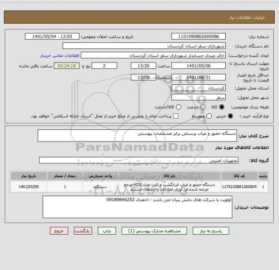 استعلام دستگاه حضور و غیاب پرسنلی برابر مشخصات پیوستی