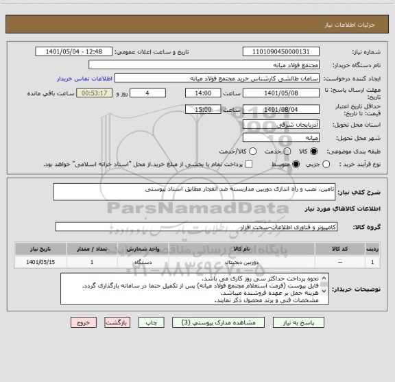 استعلام تامین، نصب و راه اندازی دوربین مداربسته ضد انفجار مطابق اسناد پیوستی