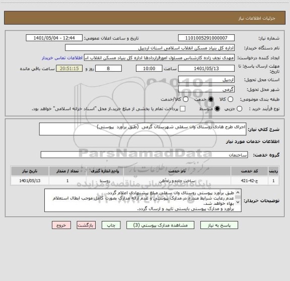 استعلام اجرای طرح هادی روستای وان سفلی شهرستان گرمی  (طبق برآورد  پیوستی)