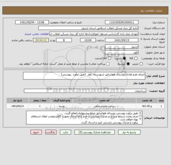 استعلام اجرای طرح هادی روستای هواشانق شهرستان کوثر  (طبق برآورد  پیوستی)