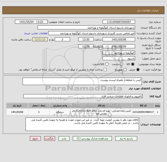 استعلام کیس با متعلقات همراه لیست پیوست