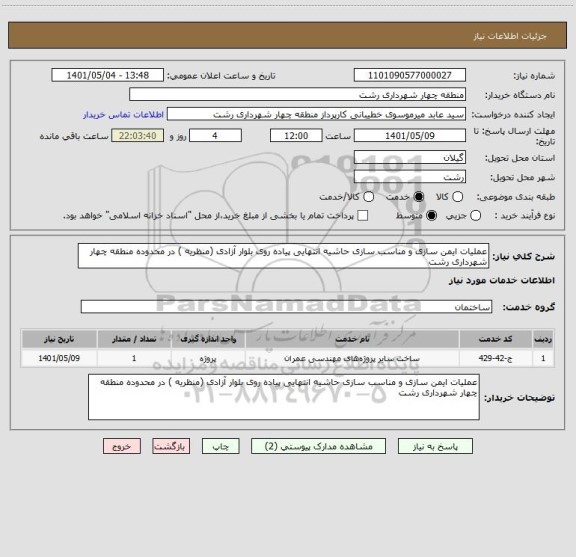 استعلام عملیات ایمن سازی و مناسب سازی حاشیه انتهایی پیاده روی بلوار آزادی (منظریه ) در محدوده منطقه چهار شهرداری رشت