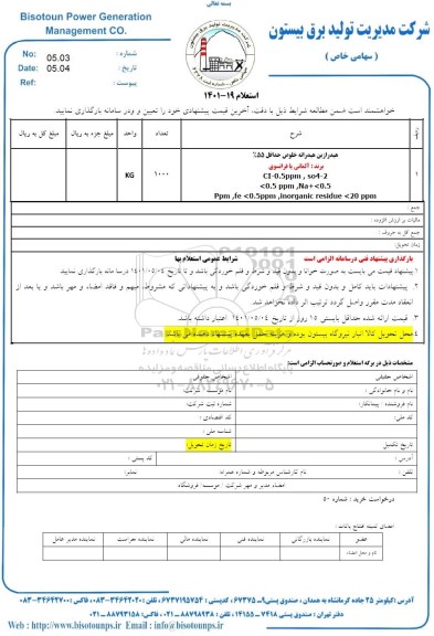 استعلام هیدرازین هیدارته خلوص حداقل 55% 