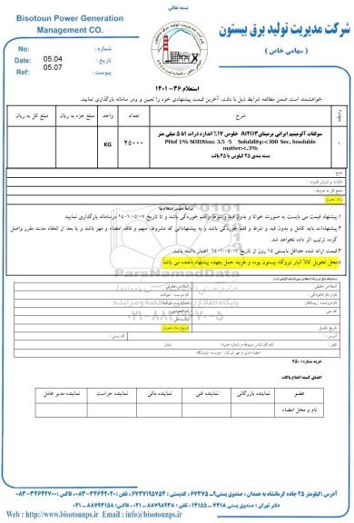 استعلام سولفات آلومینیوم ایرانی 