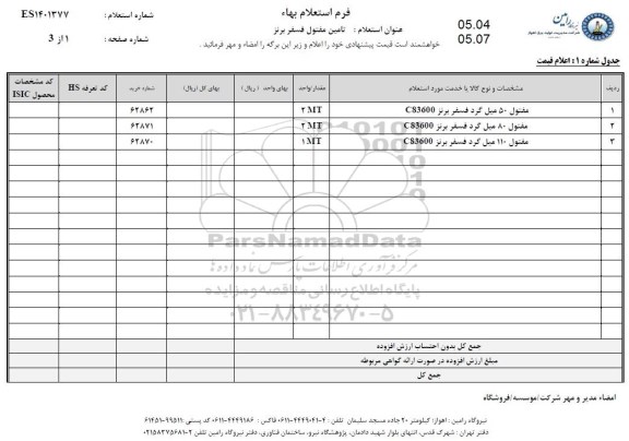 استعلام تامین مفتول فسفر برنز