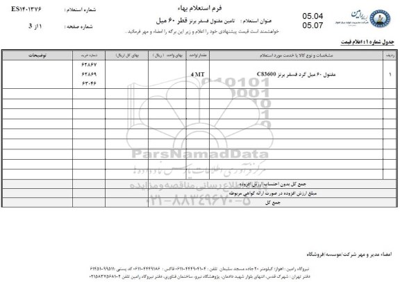 استعلام مفتول 60 میل گرد فسفر برنز c83600