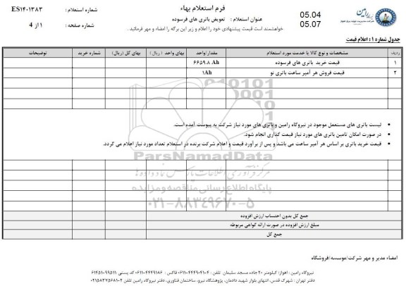 استعلام قیمت خرید باتری های فرسوده ...