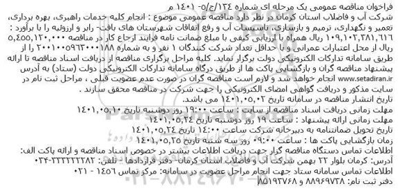 مناقصه انجام کلیه خدمات راهبری ، بهره برداری ، تعمیر و نگهداری ...