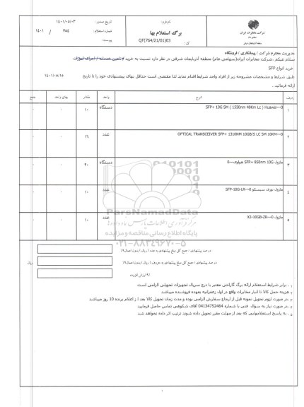 استعلام خرید انواع sfp