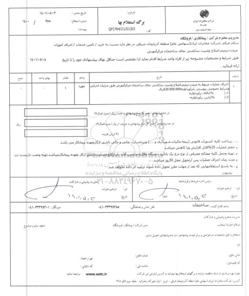 استعلام اجرای امورات مرمت، ترمیم، اصلاح و تثبیت بندکشی نمای ساختمان مرکز آموزش 