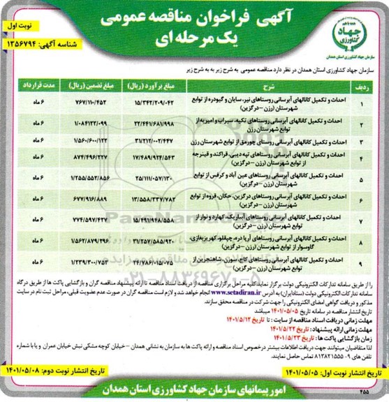 مناقصه عمومی احداث و تکمیل کانالهای آبرسانی روستاهای... 