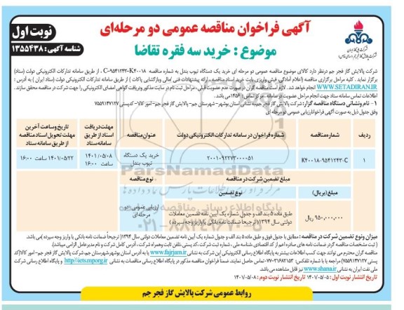 مناقصه خرید یک دستگاه تیوب بندل 