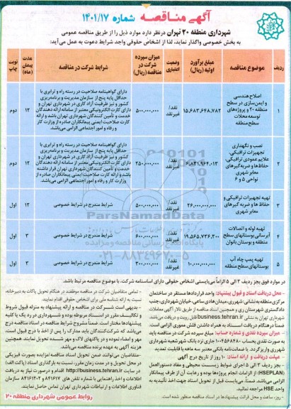 مناقصه اصلاح هندسی و  ایمنی سازی در سطح منطقه 20 و پروژه های توسعه محلات سطح منطقه و...