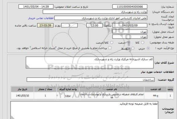 استعلام کف سازی اشپزخانه مرکزی وزارت راه و شهرسازی