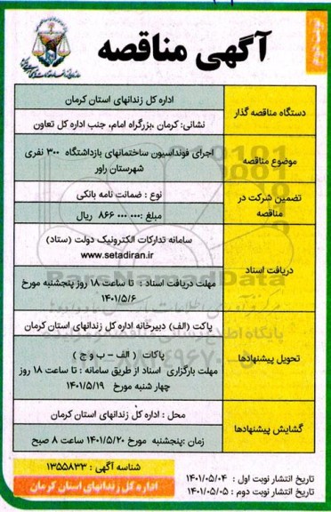 مناقصه اجرای فونداسیون ساختمانهای بازداشتگاه 300 نفری - نوبت دوم 