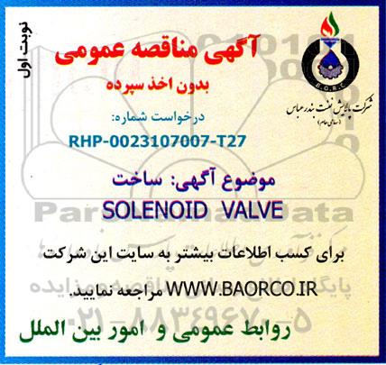 مناقصه عمومی SOLENOID VALVE 