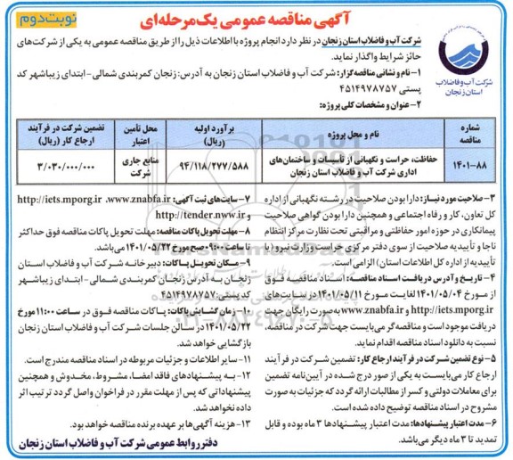 مناقصه حفاظت حراست و نگهبانی از تاسیسات و ساختمانهای اداری - نوبت دوم