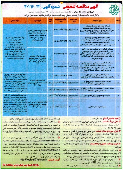 مناقصه عملیات مرمت نرم و جدول و پیاده رو پروژه های توسعه  و...