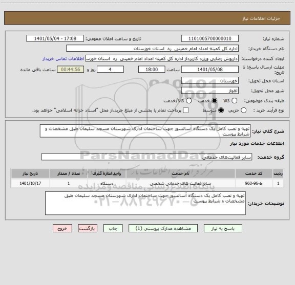 استعلام تهیه و نصب کامل یک دستگاه آسانسور جهت ساختمان اداری شهرستان مسجد سلیمان طبق مشخصات و شرایط پیوست